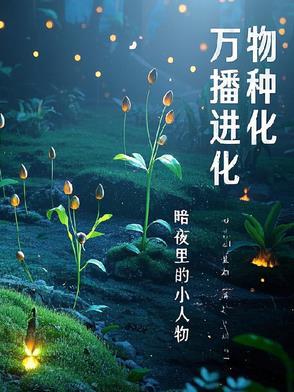万物进化论