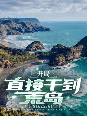 开局一个荒岛是什么游戏