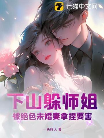 被绝色未婚妻拿捏要害第八百四十四页