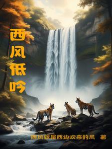魈 西风
