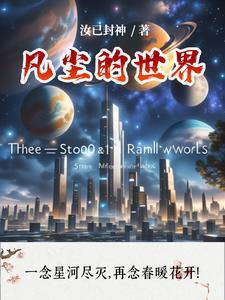 凡尘世界什么意思