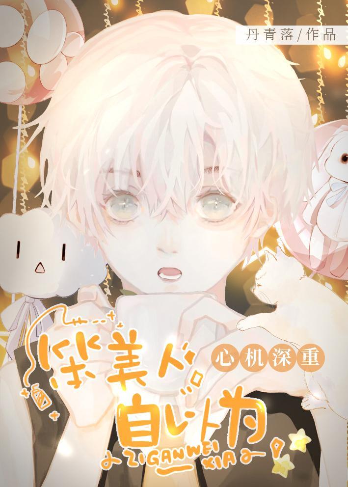 笨美人自以为心机深重晋江