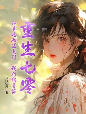 重生七零知青小媳妇