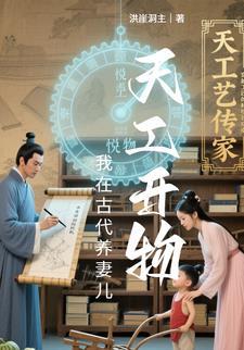 我在古代养娃