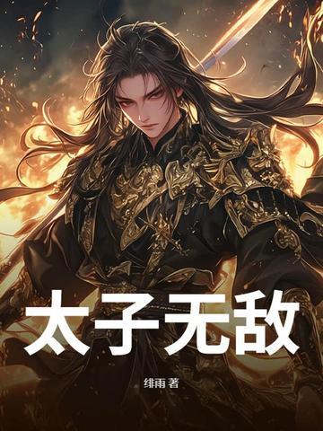 太子无敌清微真人