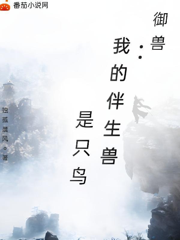 御兽我的伴生兽是只鸟雪嫣然