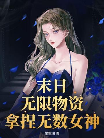 无限末日文