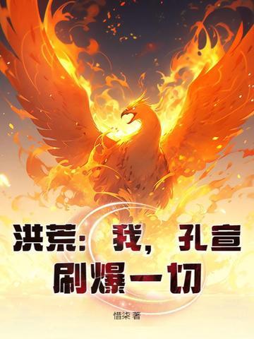 洪荒之我乃孔宣