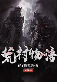 荒村物语最经典三个故事