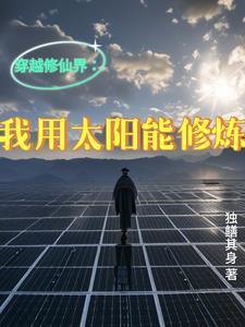 我能穿越去修仙