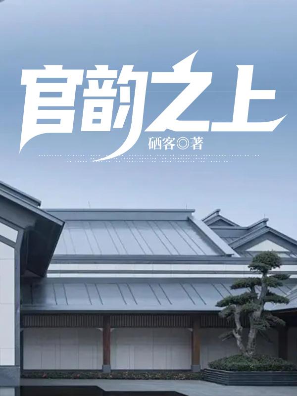 胡杨郭晓霞的官场免费全文阅读