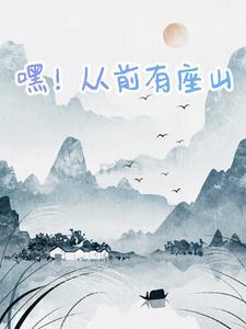 从前有座山动画视频