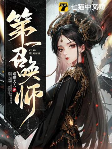 第一召唤师内容简介