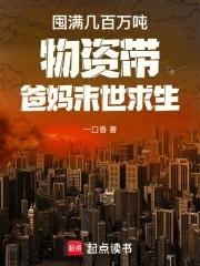 囤满物资的末世文