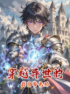 异界光环系统