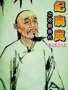 纪晓岚