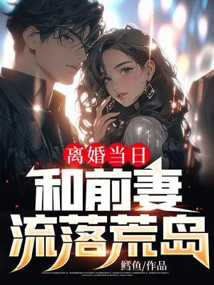 和前妻流落荒岛在什么软件可以免费阅读