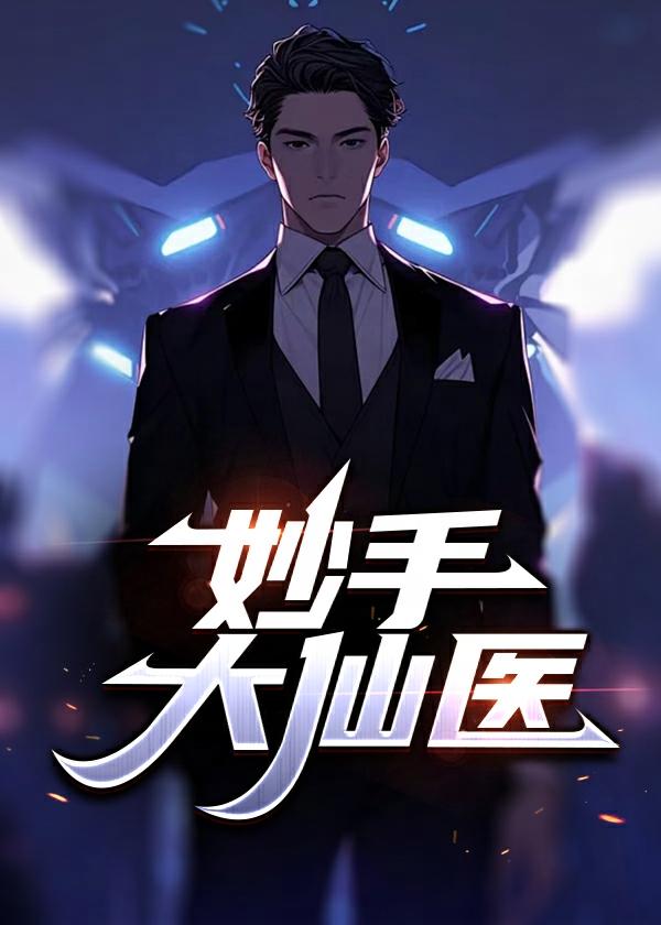 陈万里唐嫣然妙手大仙医在线观看