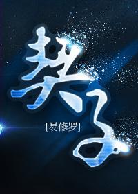 契子by易修罗谁是攻