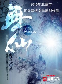 无仙TXT