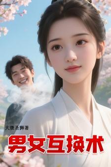 男女互换疼痛