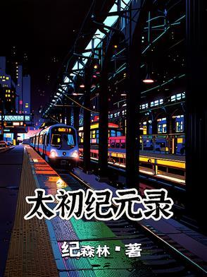 太初之元