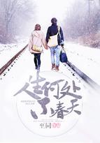 人生何处不春天 至同 笔趣阁