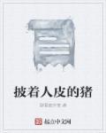 披着人皮的猪在线观看