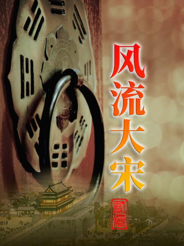 风流大宋免费阅读