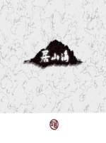 居山海讲的什么