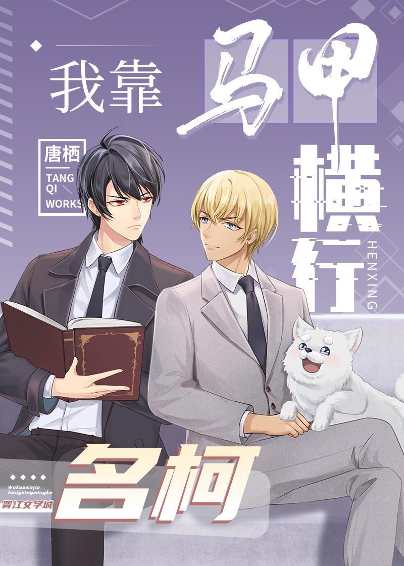 我靠马甲横行柯学世界晋江