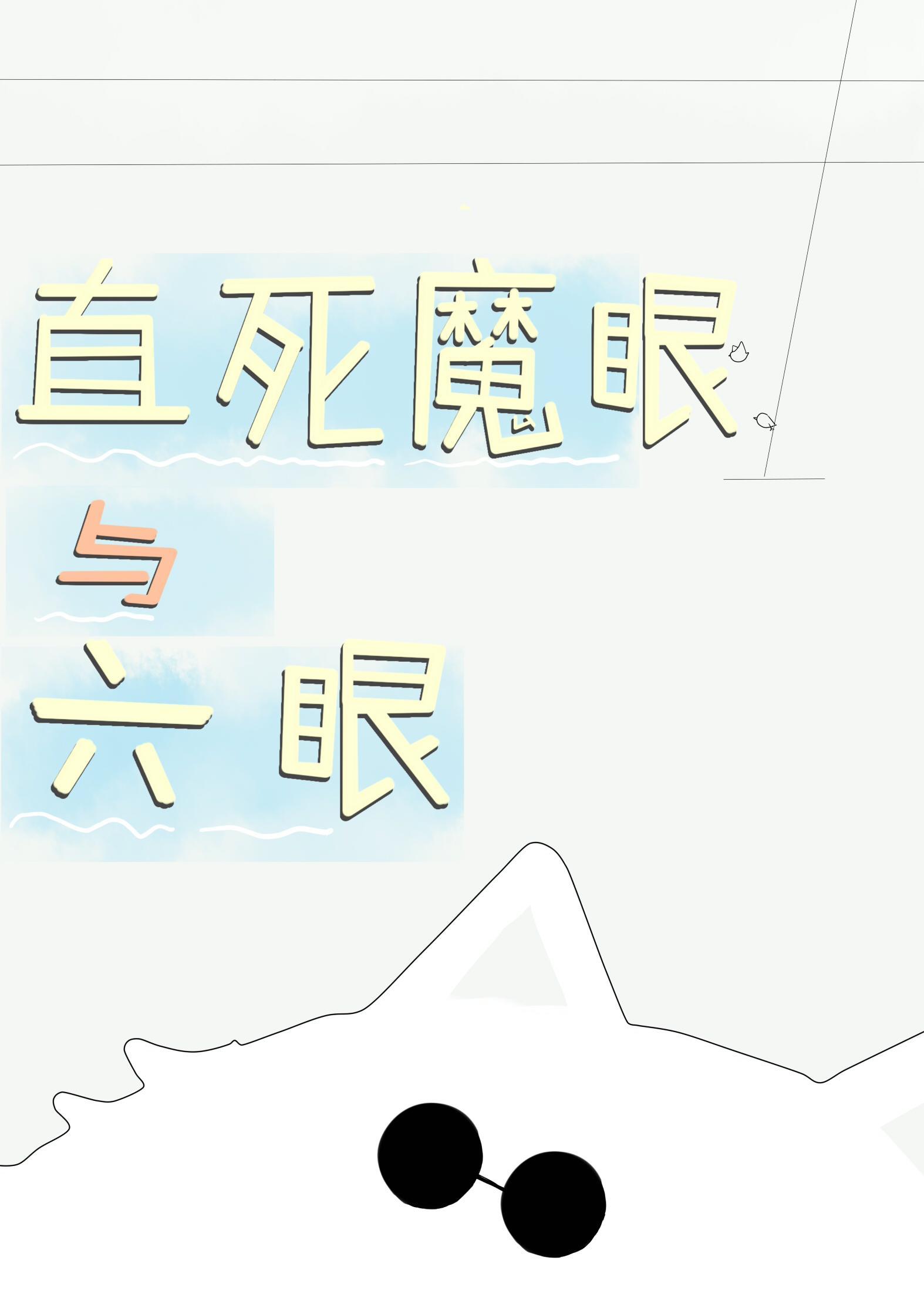 直死魔眼与六眼TXT
