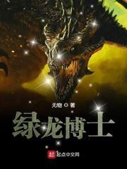绿龙博士TXT电子书