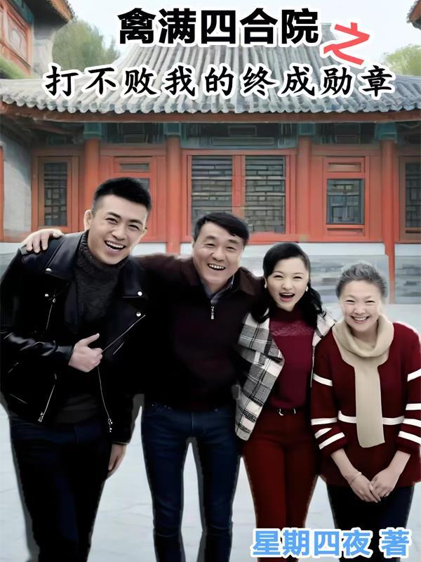 禽满四合院剧情师傅下岗是哪集