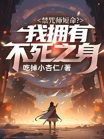 禁咒师短命我拥有不死之身漫画