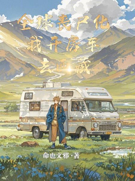 全球丧尸觉醒