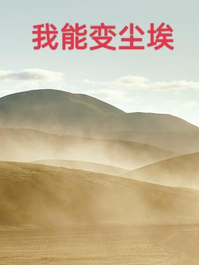 我是尘埃