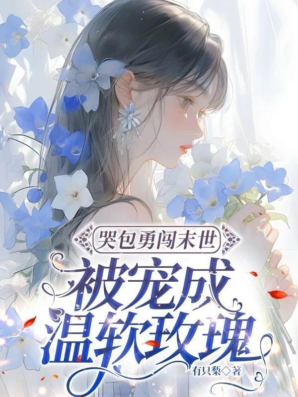 末世穿成丧尸的