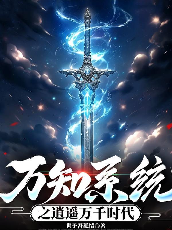 万界逍遥之能力系统