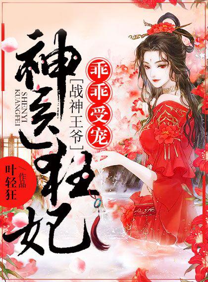 神医狂妃战神王爷乖乖受宠全文免费阅读