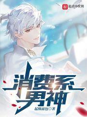 消费系男神300到301