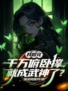 开局我的妹妹