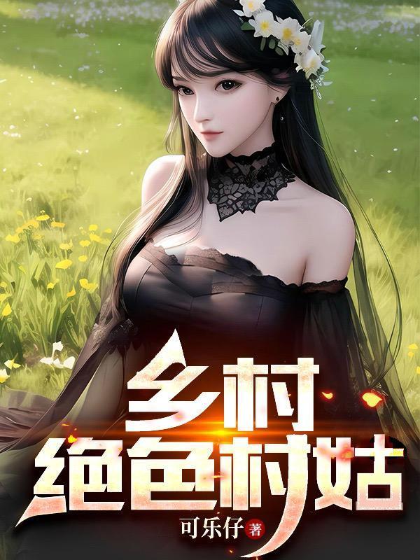 乡村绝色村姑胡秀英小志