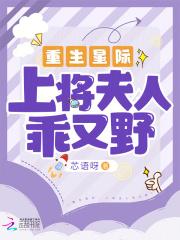 重生星际上将夫人乖又野类似