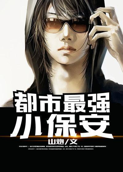冷艳总裁的贴身保镖全集