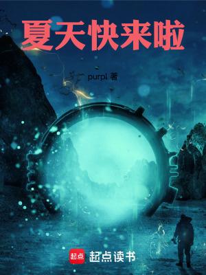 夏天快来啦歌曲