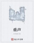 重声一遍