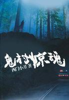 鬼村惊魂 聚合中文网