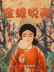 金蝉子和孙悟空