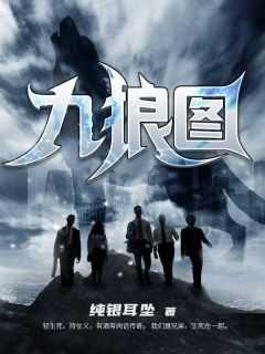 九狼图结局解释大全